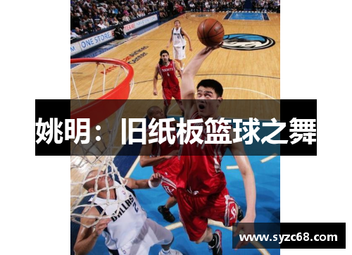 姚明：旧纸板篮球之舞