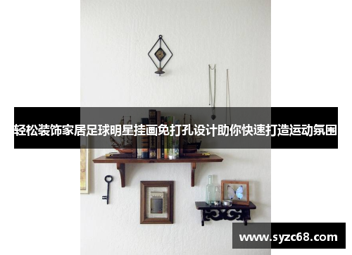 轻松装饰家居足球明星挂画免打孔设计助你快速打造运动氛围