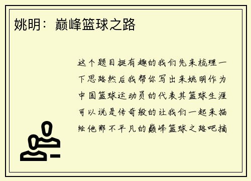 姚明：巅峰篮球之路