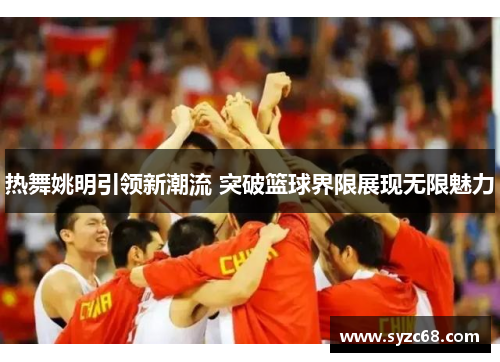 热舞姚明引领新潮流 突破篮球界限展现无限魅力