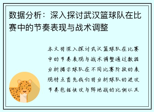 数据分析：深入探讨武汉篮球队在比赛中的节奏表现与战术调整