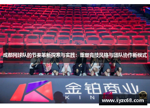 成都网球队的节奏革新探索与实践：重塑竞技风格与团队协作新模式