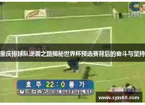 重庆排球队逆袭之路揭秘世界杯预选赛背后的奋斗与坚持