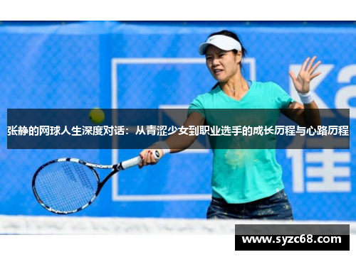 张静的网球人生深度对话：从青涩少女到职业选手的成长历程与心路历程