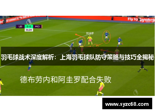 羽毛球战术深度解析：上海羽毛球队防守策略与技巧全揭秘