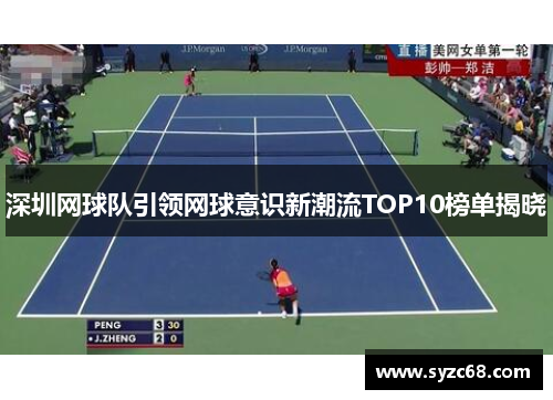 深圳网球队引领网球意识新潮流TOP10榜单揭晓