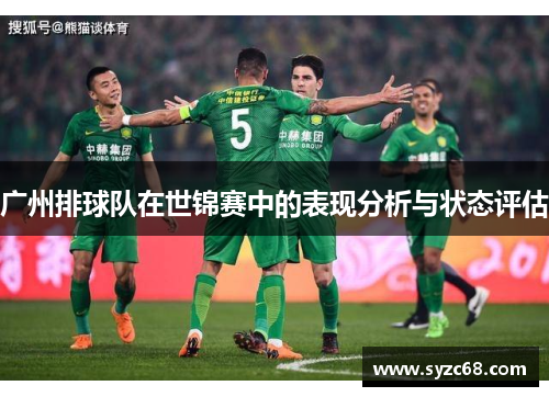 广州排球队在世锦赛中的表现分析与状态评估