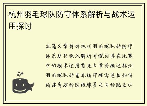 杭州羽毛球队防守体系解析与战术运用探讨