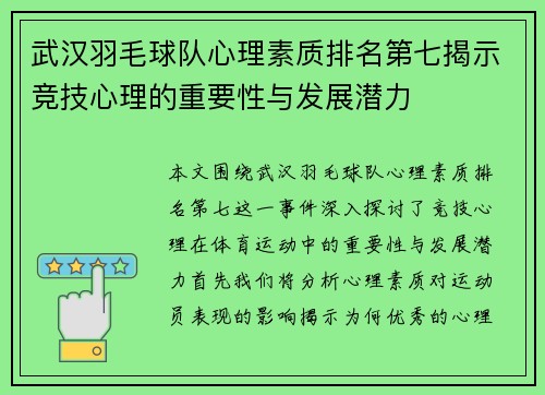 武汉羽毛球队心理素质排名第七揭示竞技心理的重要性与发展潜力