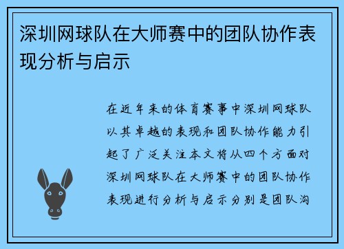 深圳网球队在大师赛中的团队协作表现分析与启示