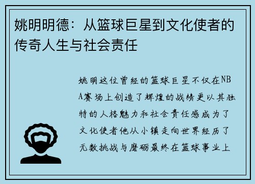 姚明明德：从篮球巨星到文化使者的传奇人生与社会责任