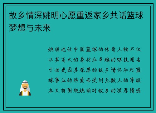 故乡情深姚明心愿重返家乡共话篮球梦想与未来
