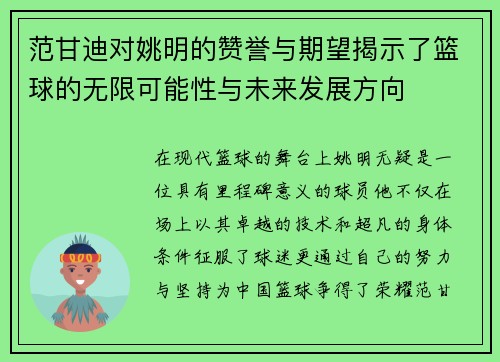 范甘迪对姚明的赞誉与期望揭示了篮球的无限可能性与未来发展方向