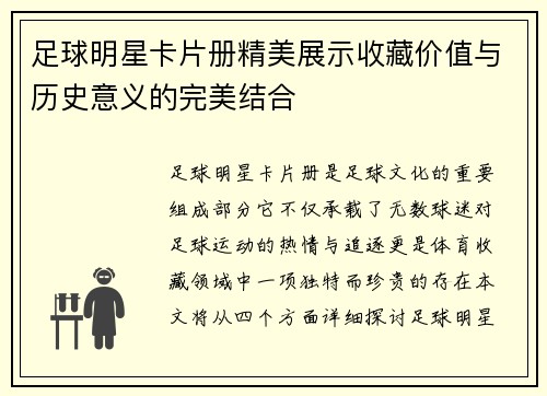 足球明星卡片册精美展示收藏价值与历史意义的完美结合