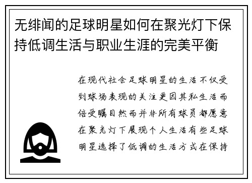 无绯闻的足球明星如何在聚光灯下保持低调生活与职业生涯的完美平衡