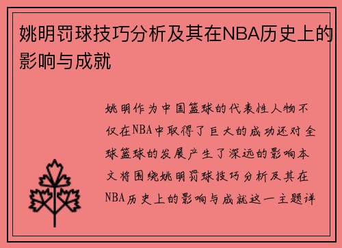 姚明罚球技巧分析及其在NBA历史上的影响与成就