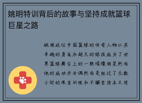 姚明特训背后的故事与坚持成就篮球巨星之路