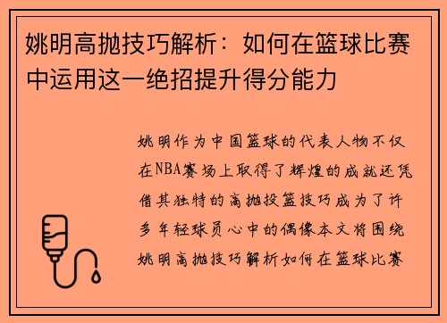姚明高抛技巧解析：如何在篮球比赛中运用这一绝招提升得分能力