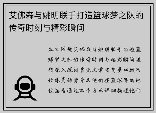 艾佛森与姚明联手打造篮球梦之队的传奇时刻与精彩瞬间