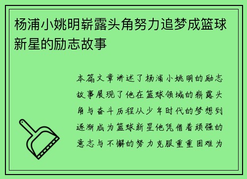 杨浦小姚明崭露头角努力追梦成篮球新星的励志故事