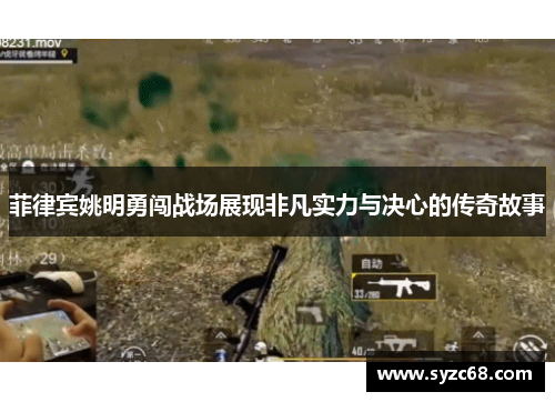 菲律宾姚明勇闯战场展现非凡实力与决心的传奇故事
