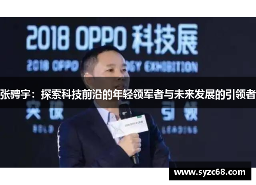 张骋宇：探索科技前沿的年轻领军者与未来发展的引领者