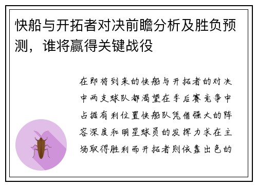 快船与开拓者对决前瞻分析及胜负预测，谁将赢得关键战役