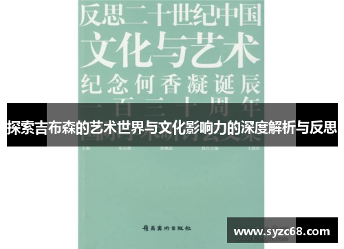 探索吉布森的艺术世界与文化影响力的深度解析与反思