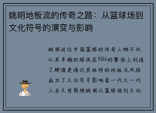 姚明地板流的传奇之路：从篮球场到文化符号的演变与影响