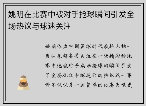 姚明在比赛中被对手抢球瞬间引发全场热议与球迷关注