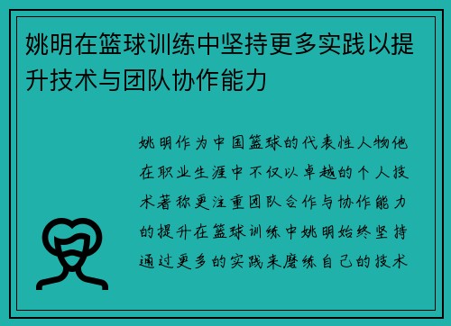 姚明在篮球训练中坚持更多实践以提升技术与团队协作能力