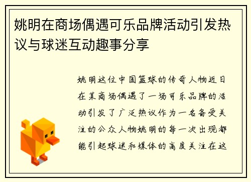 姚明在商场偶遇可乐品牌活动引发热议与球迷互动趣事分享