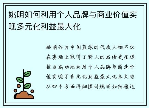 姚明如何利用个人品牌与商业价值实现多元化利益最大化