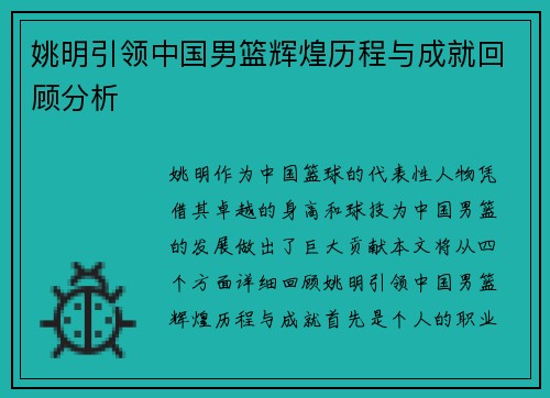姚明引领中国男篮辉煌历程与成就回顾分析