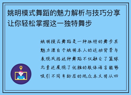 姚明模式舞蹈的魅力解析与技巧分享让你轻松掌握这一独特舞步