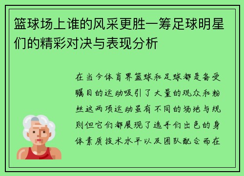 篮球场上谁的风采更胜一筹足球明星们的精彩对决与表现分析
