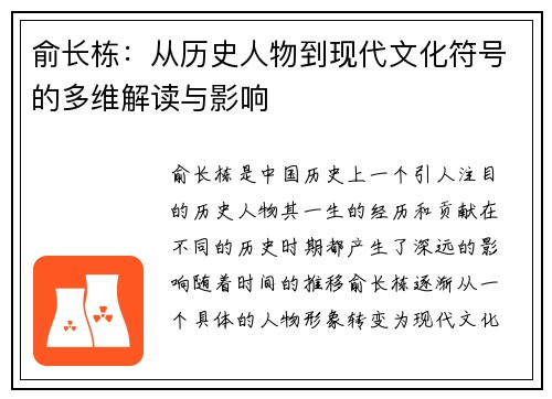 俞长栋：从历史人物到现代文化符号的多维解读与影响