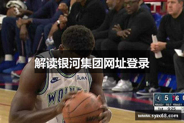 解读银河集团网址登录