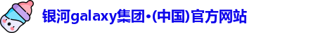 银河集团网址登录